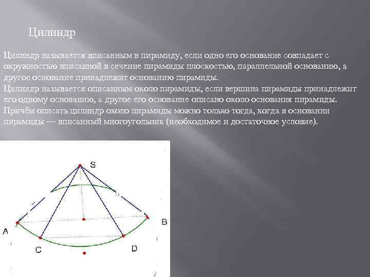 Цилиндр называется вписанным в пирамиду, если одно его основание совпадает с окружностью вписанной в