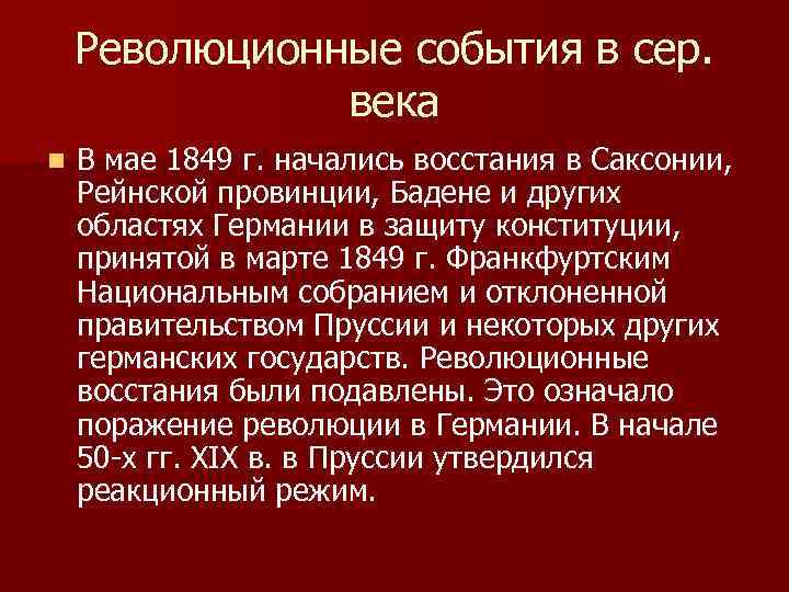 Революционные события в сер. века n В мае 1849 г. начались восстания в Саксонии,