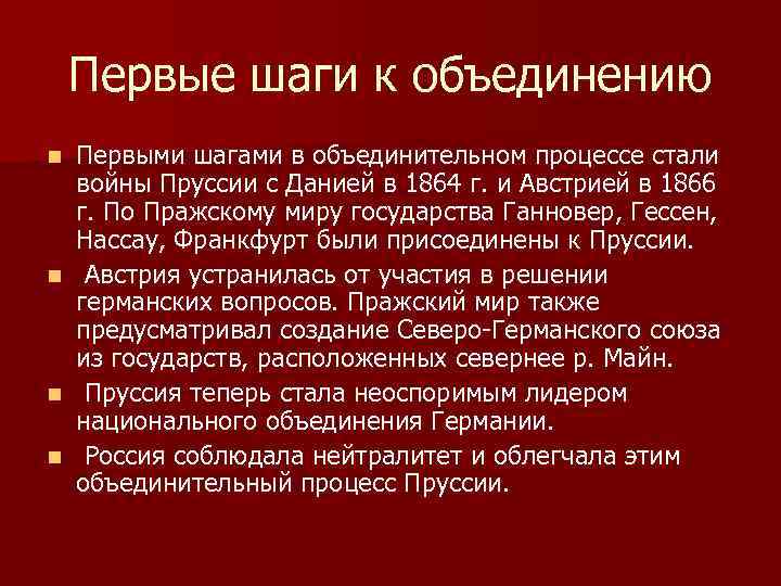 Первые шаги к объединению n n Первыми шагами в объединительном процессе стали войны Пруссии