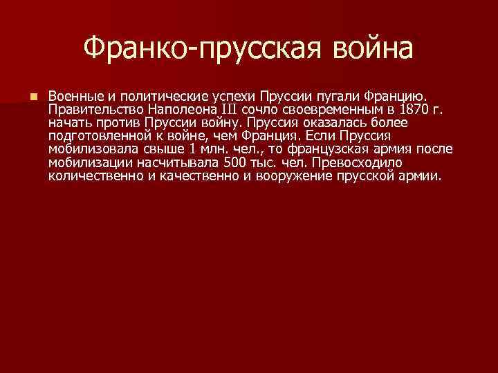 Охарактеризуйте франко прусскую войну по плану а причины