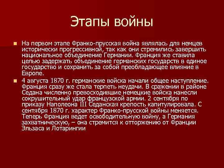 Охарактеризуйте франко прусскую войну по плану а причины войны б повод к военным