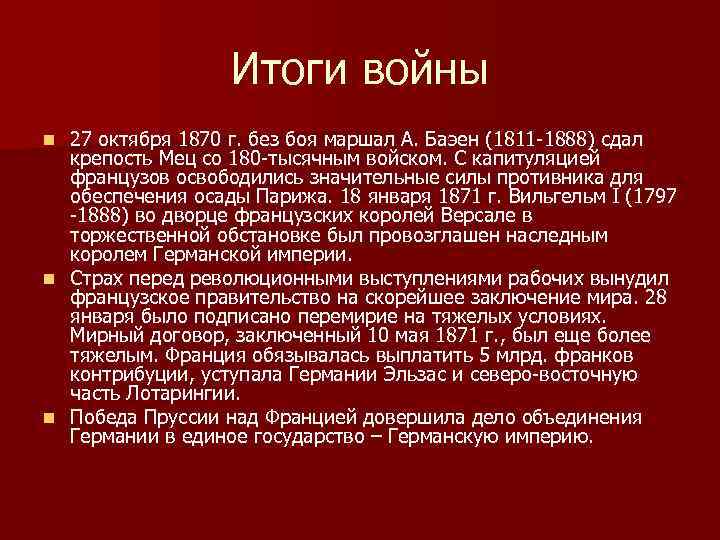 Франко прусская итоги. Итоги Франко германской войны 1870-1871. Результаты Франко прусской войны 1870-1871.