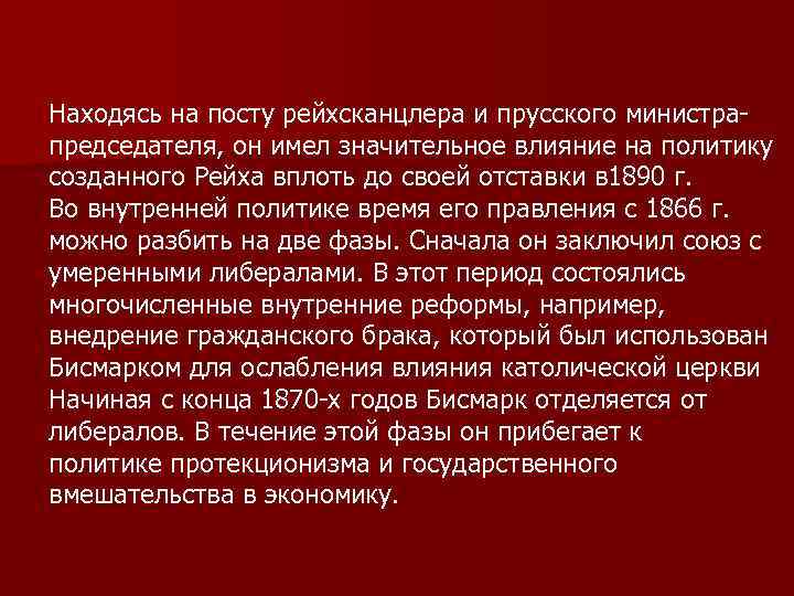 Находясь на посту рейхсканцлера и прусского министра председателя, он имел значительное влияние на политику