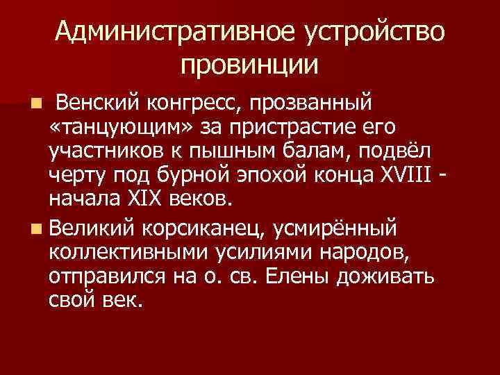 Административное устройство провинции n Венский конгресс, прозванный «танцующим» за пристрастие его участников к пышным