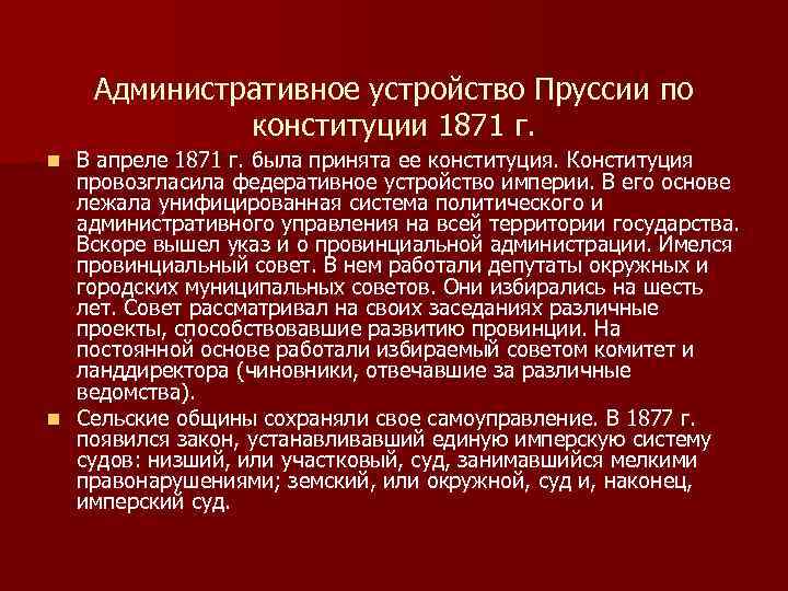 Административное устройство Пруссии по конституции 1871 г. В апреле 1871 г. была принята ее