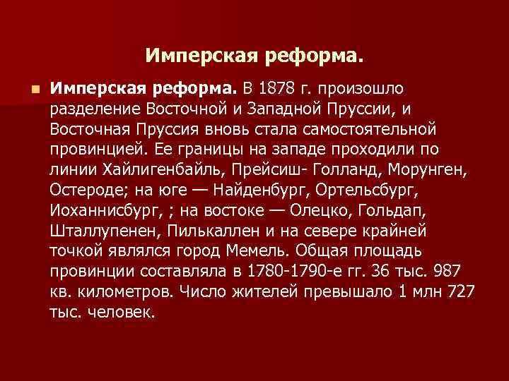 Имперская реформа. n Имперская реформа. В 1878 г. произошло разделение Восточной и Западной Пруссии,