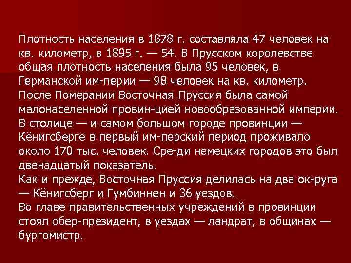 Плотность населения в 1878 г. составляла 47 человек на кв. километр, в 1895 г.