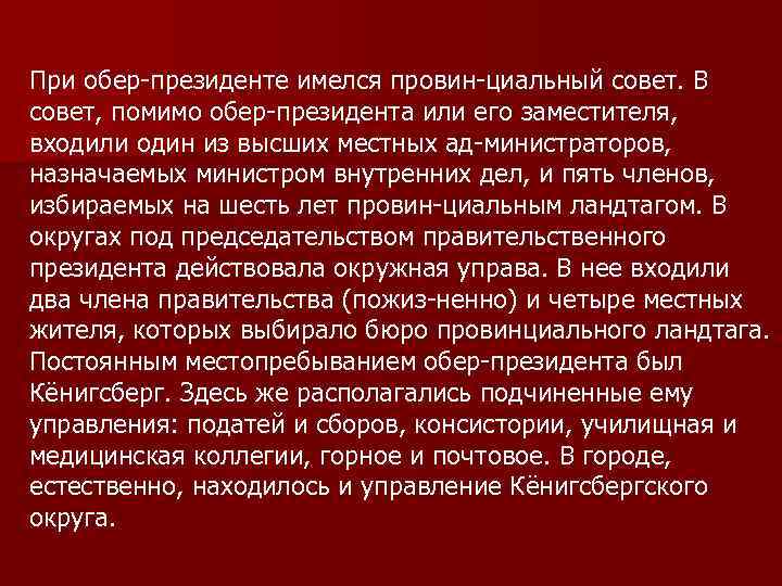 При обер президенте имелся провин циальный совет. В совет, помимо обер президента или его