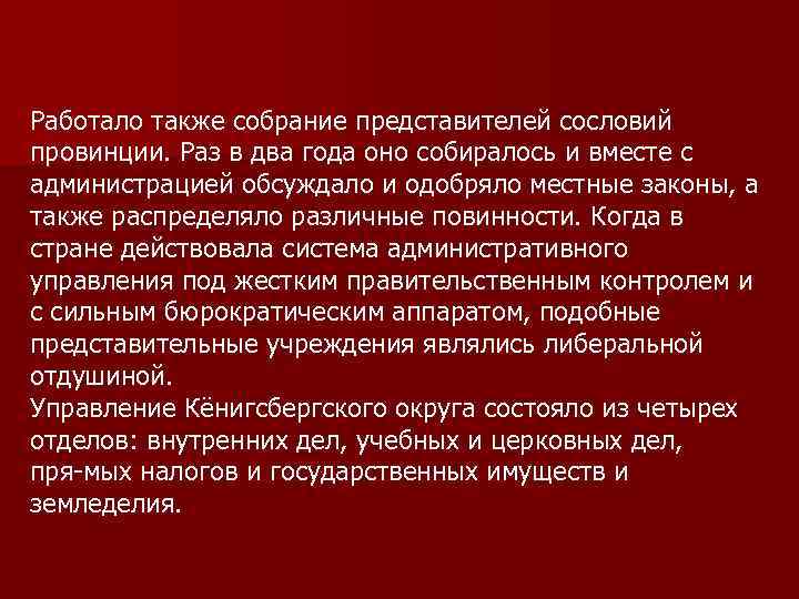 Работало также собрание представителей сословий провинции. Раз в два года оно собиралось и вместе