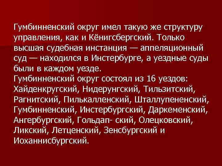 Гумбинненский округ имел такую же структуру управления, как и Кёнигсбергский. Только высшая судебная инстанция