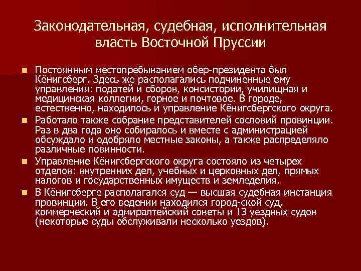 Законодательная, судебная, исполнительная власть Восточной Пруссии n n Постоянным местопребыванием обер президента был Кёнигсберг.