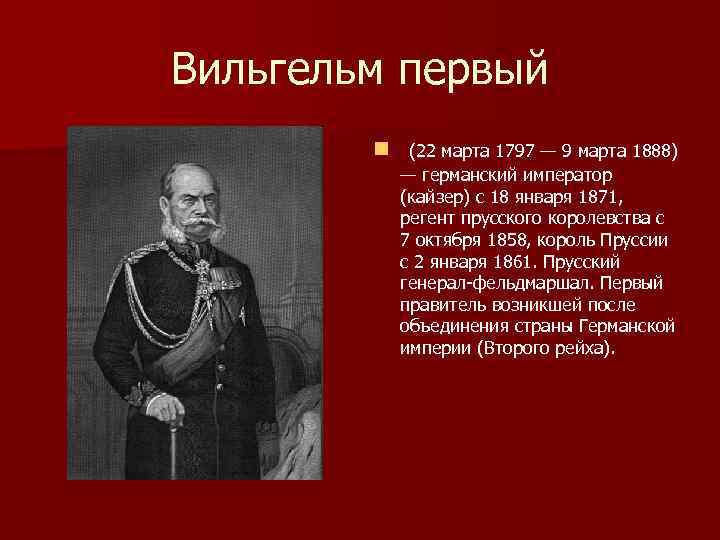 Вильгельм первый n (22 марта 1797 — 9 марта 1888) — германский император (кайзер)