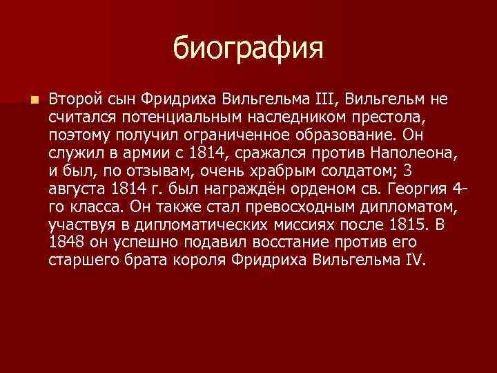 биография n Второй сын Фридриха Вильгельма III, Вильгельм не считался потенциальным наследником престола, поэтому