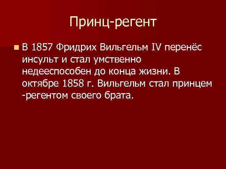 Принц регент n В 1857 Фридрих Вильгельм IV перенёс инсульт и стал умственно недееспособен