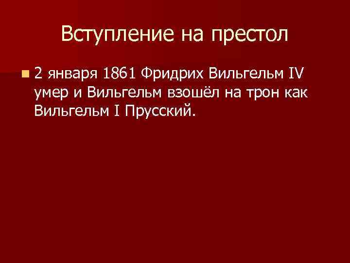 Вступление на престол n 2 января 1861 Фридрих Вильгельм IV умер и Вильгельм взошёл