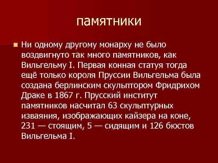 памятники n Ни одному другому монарху не было воздвигнуто так много памятников, как Вильгельму