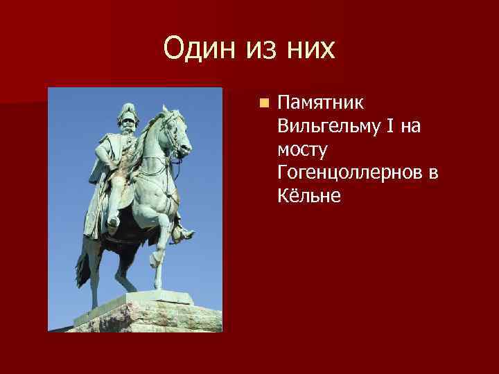 Один из них n Памятник Вильгельму I на мосту Гогенцоллернов в Кёльне 