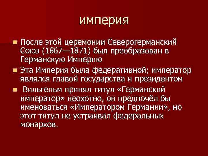 империя После этой церемонии Северогерманский Союз (1867— 1871) был преобразован в Германскую Империю n