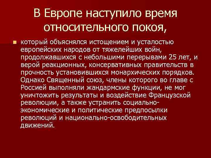 В Европе наступило время относительного покоя, n который объяснялся истощением и усталостью европейских народов