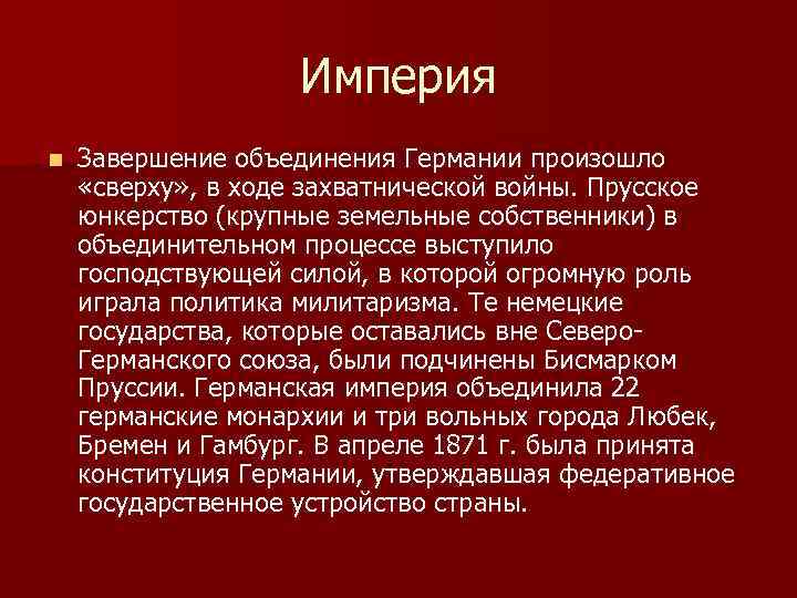 Империя n Завершение объединения Германии произошло «сверху» , в ходе захватнической войны. Прусское юнкерство