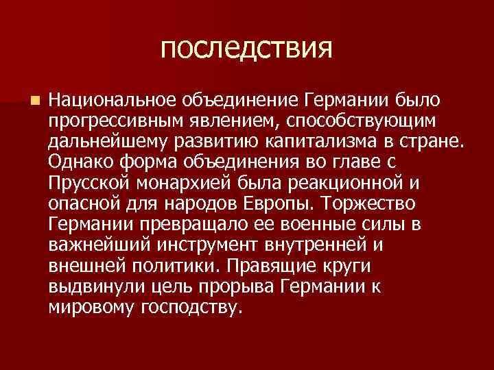 Объединение итогов. Последствия объединения Германии в 19 в. Последствия объединения Германии 1990. Последствия объединения Германии 1871. Объединение Германии 1990 итоги.