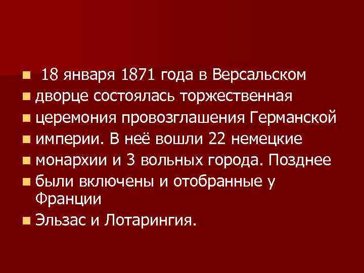 n 18 января 1871 года в Версальском n дворце состоялась торжественная n церемония провозглашения