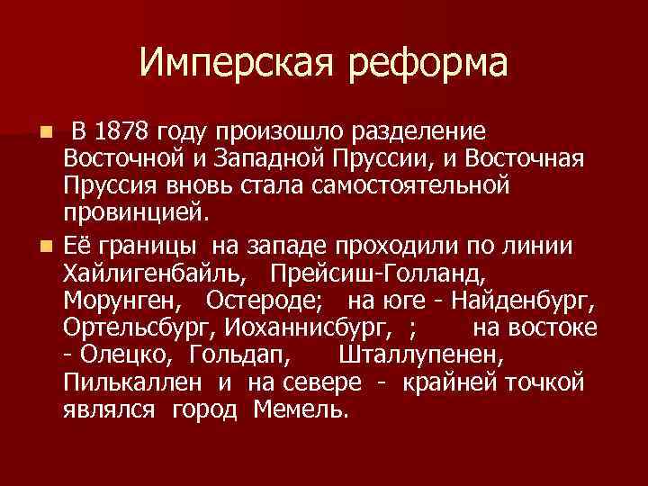 Имперская реформа В 1878 году произошло разделение Восточной и Западной Пруссии, и Восточная Пруссия