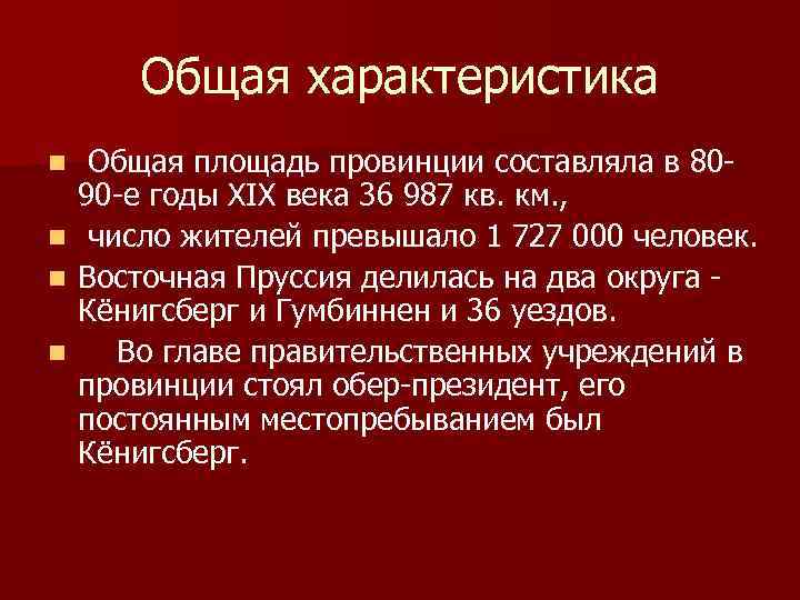 Общая характеристика Общая площадь провинции составляла в 80 90 е годы XIX века 36