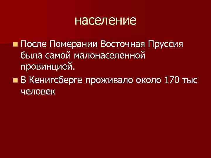 население n После Померании Восточная Пруссия была самой малонаселенной провинцией. n В Кенигсберге проживало