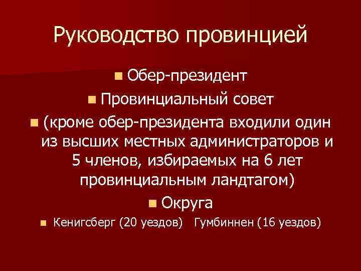 Руководство провинцией n Обер президент n Провинциальный совет n (кроме обер президента входили один