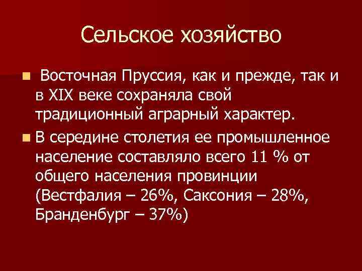 Сельское хозяйство n Восточная Пруссия, как и прежде, так и в XIX веке сохраняла