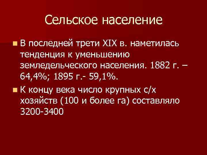 Сельское население n В последней трети XIX в. наметилась тенденция к уменьшению земледельческого населения.