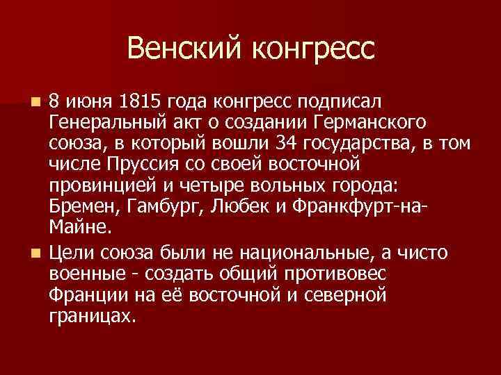 В чем заключались итоги венского конгресса