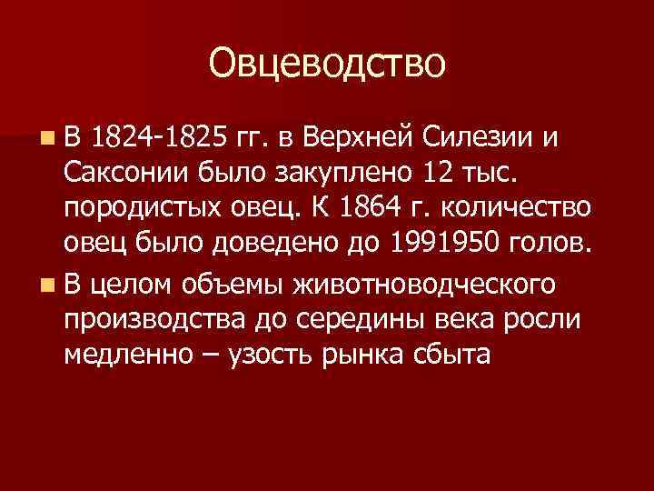 Овцеводство n В 1824 1825 гг. в Верхней Силезии и Саксонии было закуплено 12