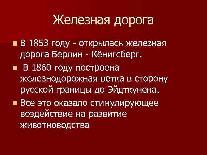 Железная дорога n В 1853 году открылась железная дорога Берлин Кёнигсберг. n В 1860