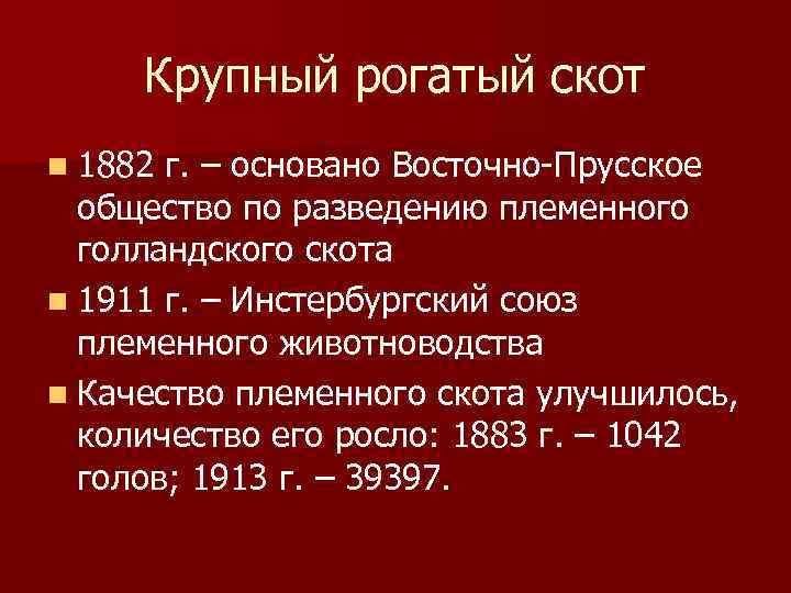 Крупный рогатый скот n 1882 г. – основано Восточно Прусское общество по разведению племенного