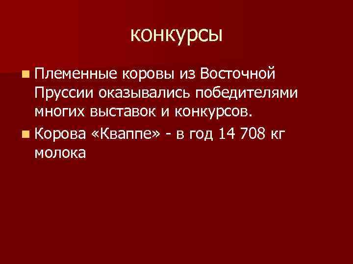 конкурсы n Племенные коровы из Восточной Пруссии оказывались победителями многих выставок и конкурсов. n