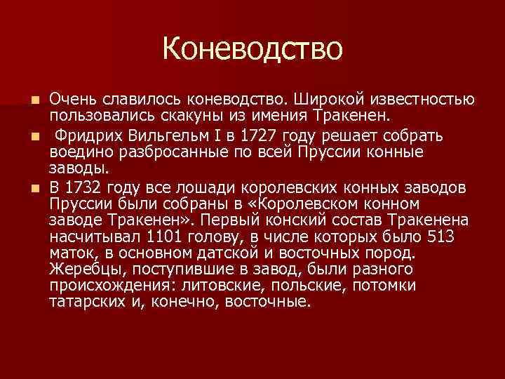 Коневодство Очень славилось коневодство. Широкой известностью пользовались скакуны из имения Тракенен. n Фридрих Вильгельм