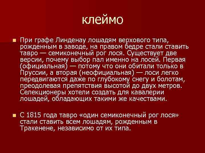 клеймо n При графе Линденау лошадям верхового типа, рожденным в заводе, на правом бедре