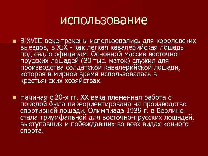 использование n В XVIII веке тракены использовались для королевских выездов, в XIX как легкая