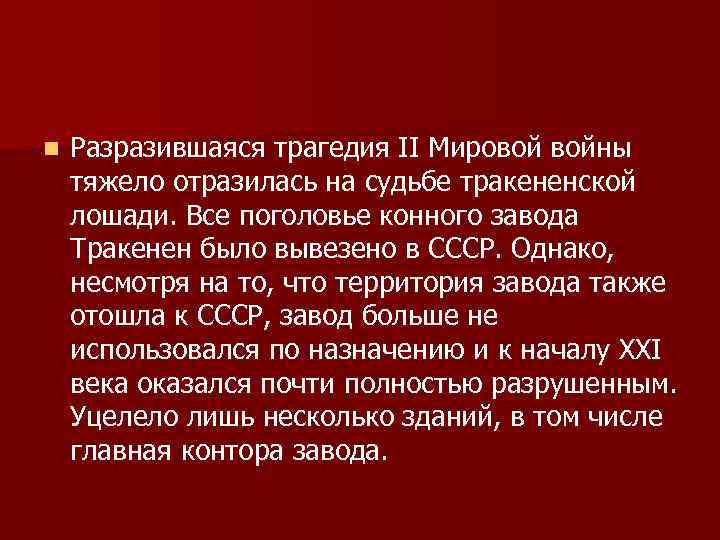 n Разразившаяся трагедия II Мировой войны тяжело отразилась на судьбе тракененской лошади. Все поголовье