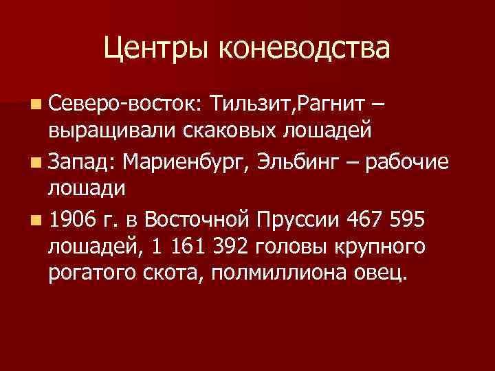 Центры коневодства n Северо восток: Тильзит, Рагнит – выращивали скаковых лошадей n Запад: Мариенбург,