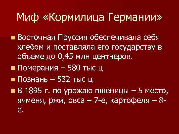 Миф «Кормилица Германии» n Восточная Пруссия обеспечивала себя хлебом и поставляла его государству в