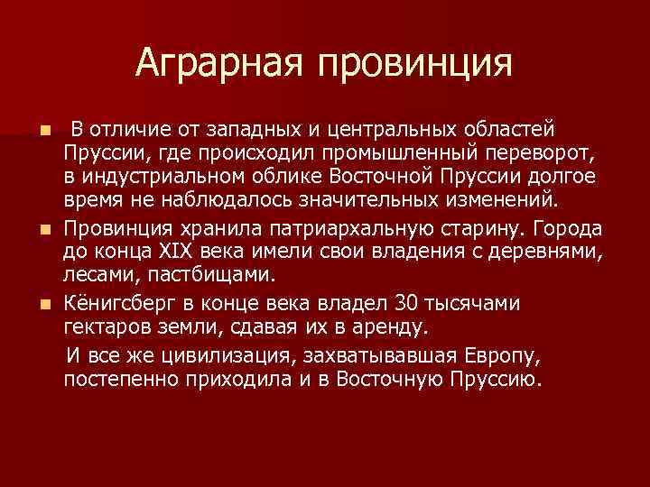 Аграрная провинция В отличие от западных и центральных областей Пруссии, где происходил промышленный переворот,