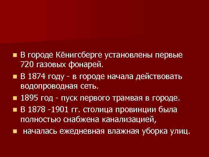 n n n В городе Кёнигсберге установлены первые 720 газовых фонарей. В 1874 году