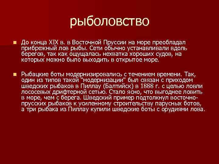 рыболовство n До конца XIX в. в Восточной Пруссии на море преобладал прибрежный лов