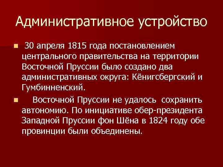 Административное устройство 30 апреля 1815 года постановлением центрального правительства на территории Восточной Пруссии было