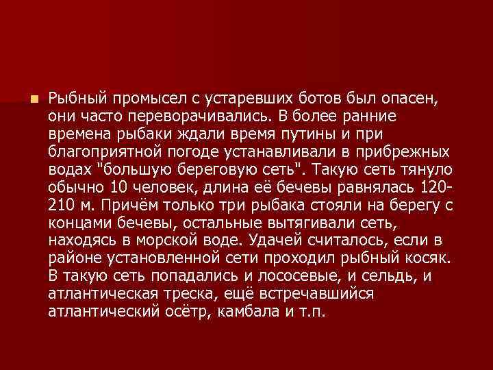 n Рыбный промысел с устаревших ботов был опасен, они часто переворачивались. В более ранние