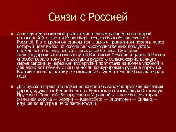 Связи с Россией n А между тем своим быстрым хозяйственным расцветом во второй половине