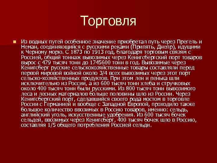 Торговля n Из водных путей особенное значение приобретал путь через Прегель и Неман, соединяющийся